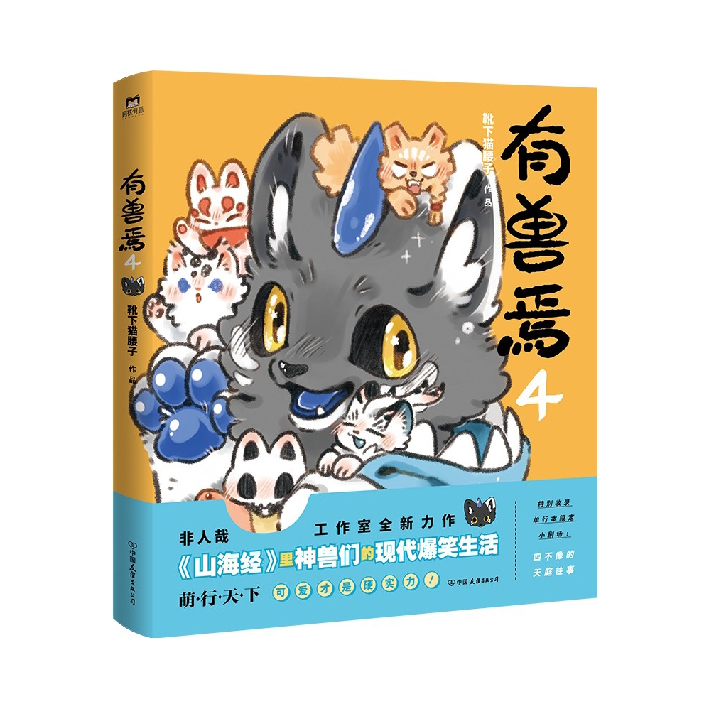 推荐商品：《有兽焉》靴下猫腰子著 山海经里面的上古神兽当代爆笑日常可爱毛球的轻松暖心故事