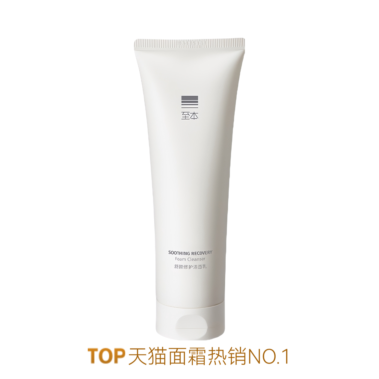 推荐商品：至本 舒颜修护洁面乳 温和清洁绵密易冲洗