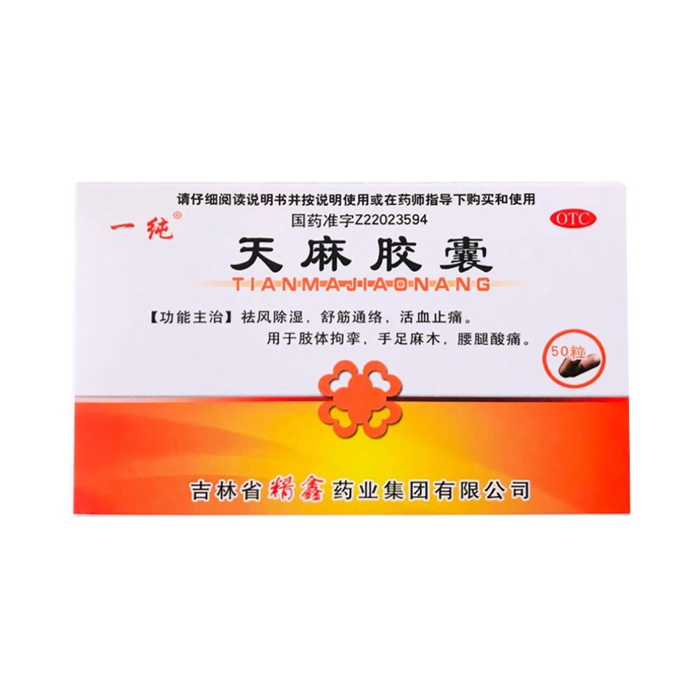 推荐商品：一纯 天麻胶囊 专治手脚麻木