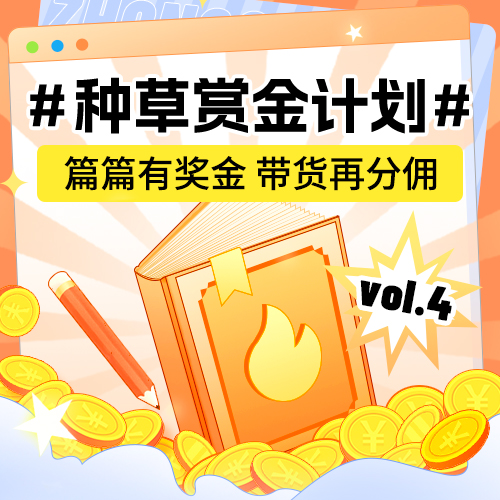 种草赏金计划4期