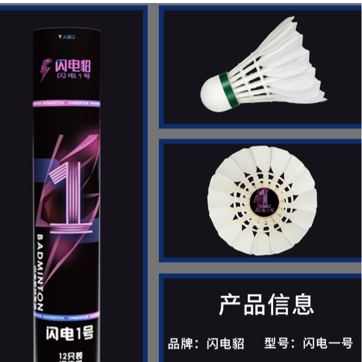 推荐商品：闪电貂 闪电1号 超耐打 训练 鸭毛球 羽毛球