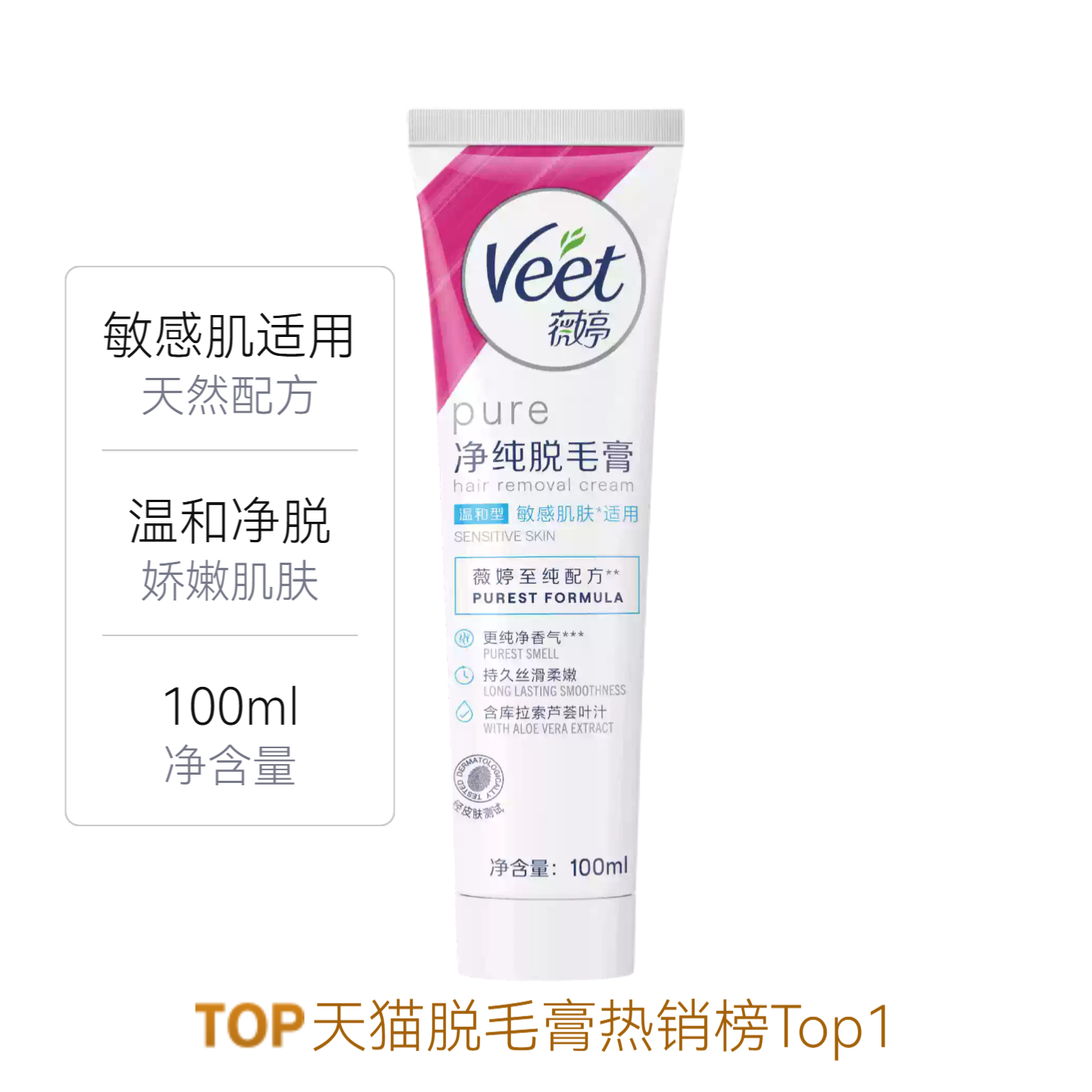 推荐商品：【国内版】Veet/薇婷 净纯温和型脱毛膏 敏感肌肤适用娇嫩净脱不留黑点