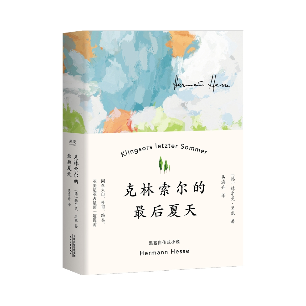 推荐商品：《克林索尔的最后夏天》（精装典藏版）赫尔曼 黑塞著 诺贝尔文学奖得主 自传式作品 德文直译 关乎诗歌 艺术与生活 懵懂少年沉静老者 外国小说书籍