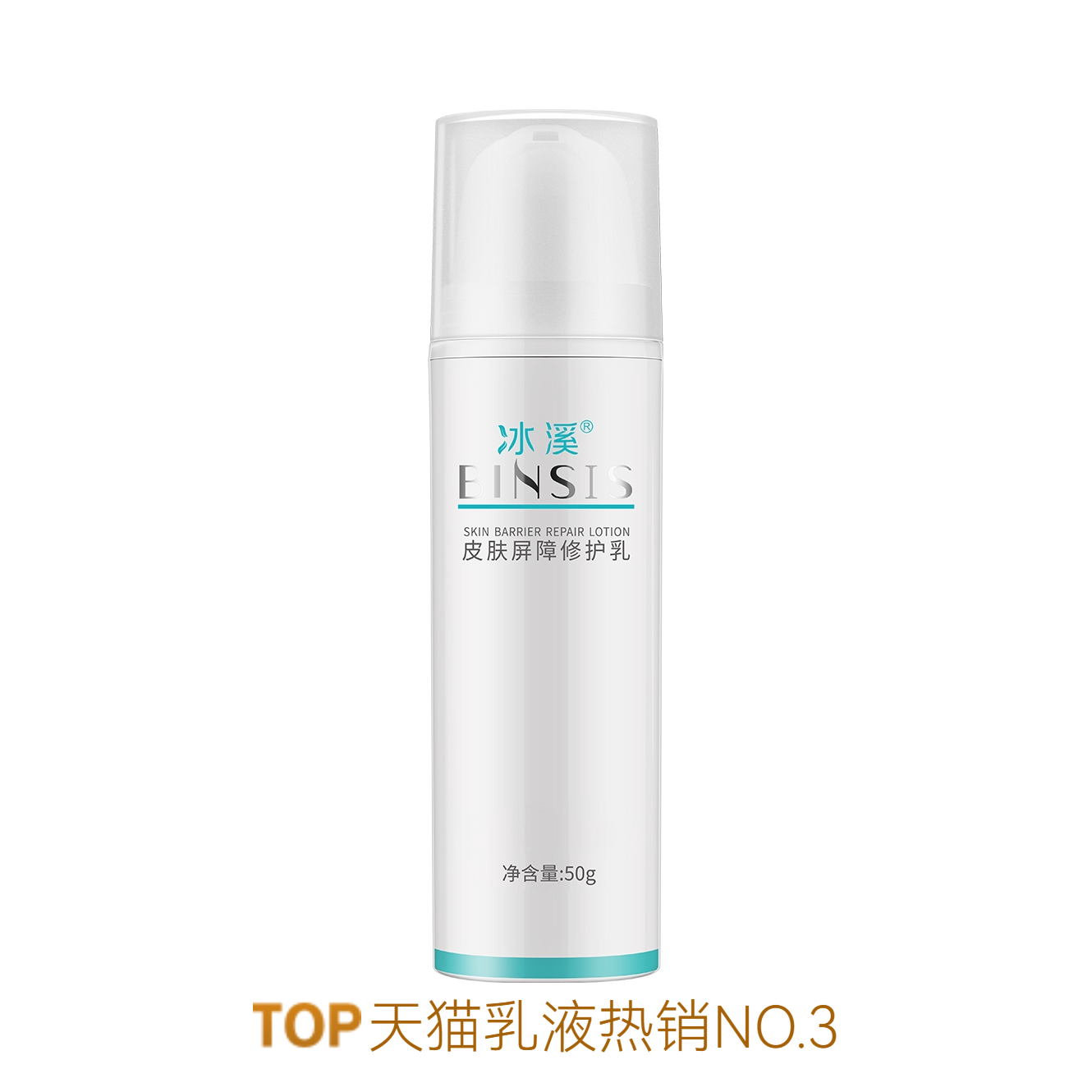 推荐商品：BINSIS/冰溪 皮肤屏障修护乳 敏感肌肤水润温和不刺激