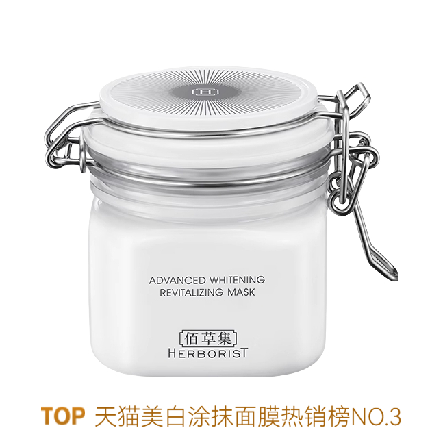 推荐商品：【黄宥明同款】 Herborist/佰草集 新七白美白透亮白泥面膜 去角质去黄提亮祛斑