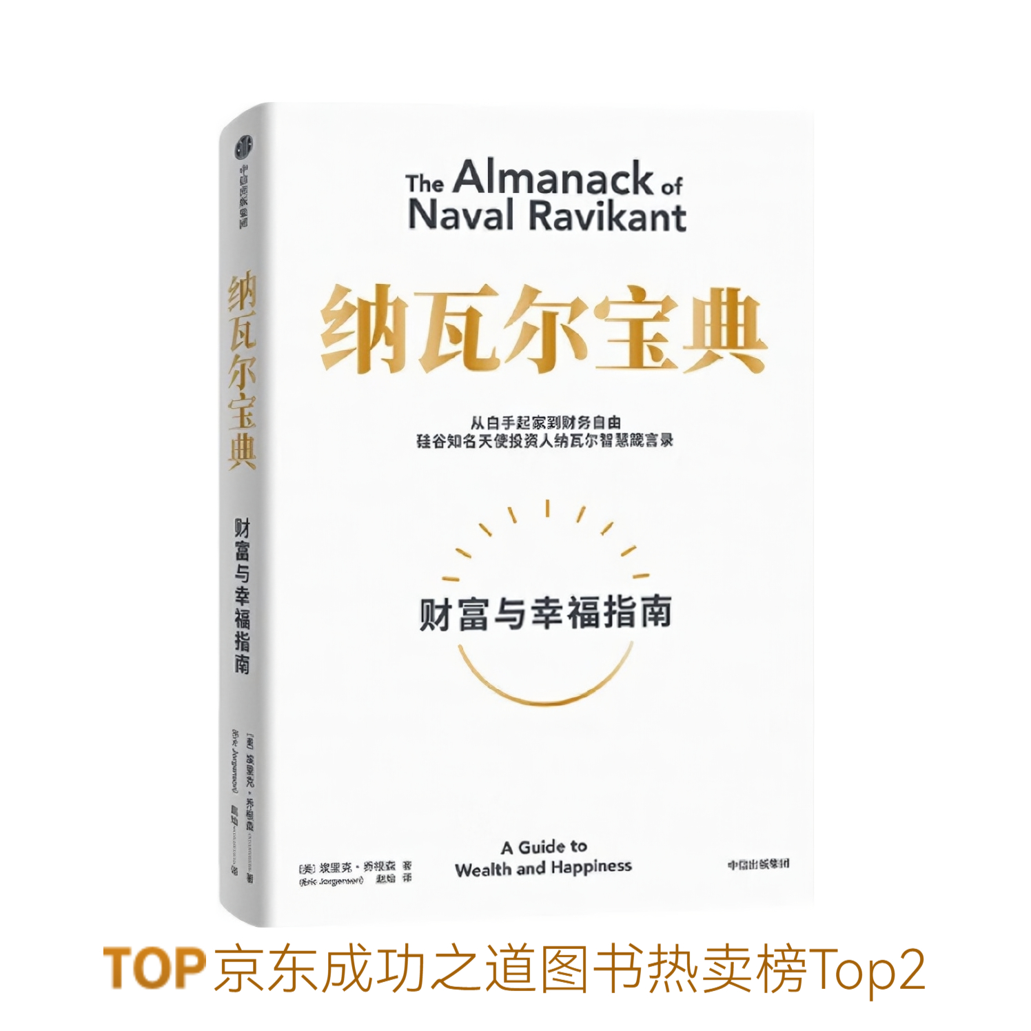 推荐商品：《纳瓦尔宝典》[美]埃里克·乔根森著赵灿译 投资管理人生智慧宝典从白手起家到财务自由
