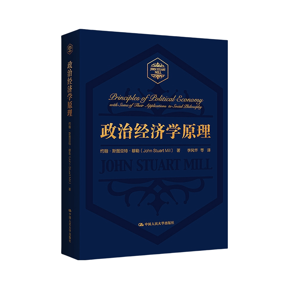 推荐商品：《政治经济学原理》[英]约翰·斯图亚特·穆勒著李风华等译 本书从生产、分配、交换、社会进步对生产和分配的影响、政府的影响五个方面详细阐述了其政治经济思想，堪称古典政治经济学的集大成之作。