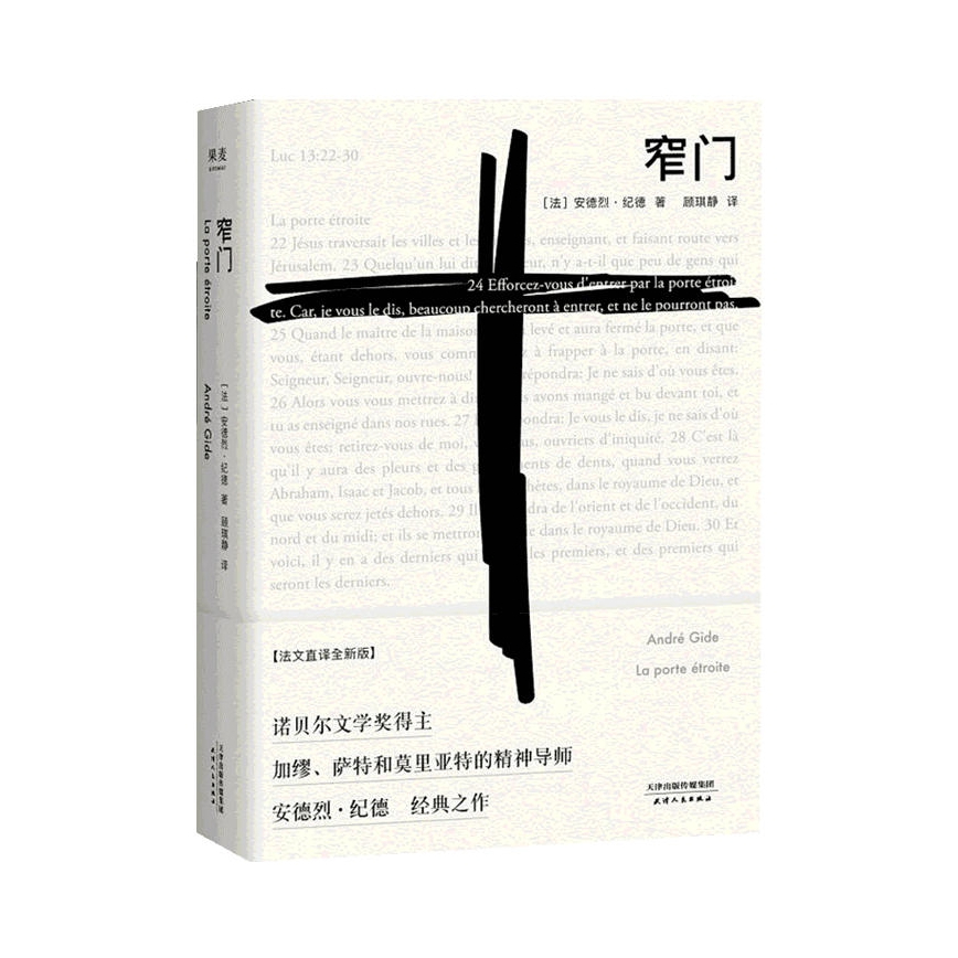 推荐商品：《窄门》(法)安德烈·纪德(Andre Gide) 著顾琪静译 法文直译全新版 诺贝尔文学奖作品 读完《窄门》便读懂了纪德的一生外国小说现代文学