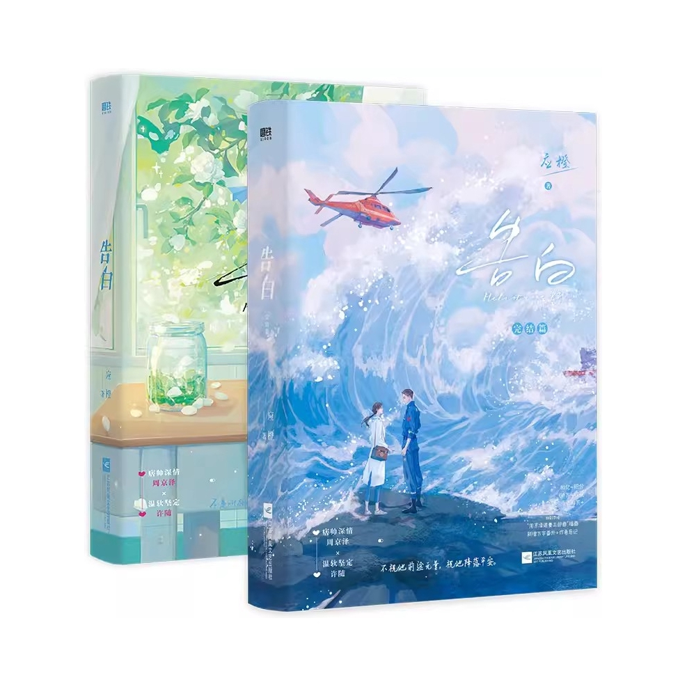 推荐商品：《告白》应橙著 青春文学 现代都市爱情小说