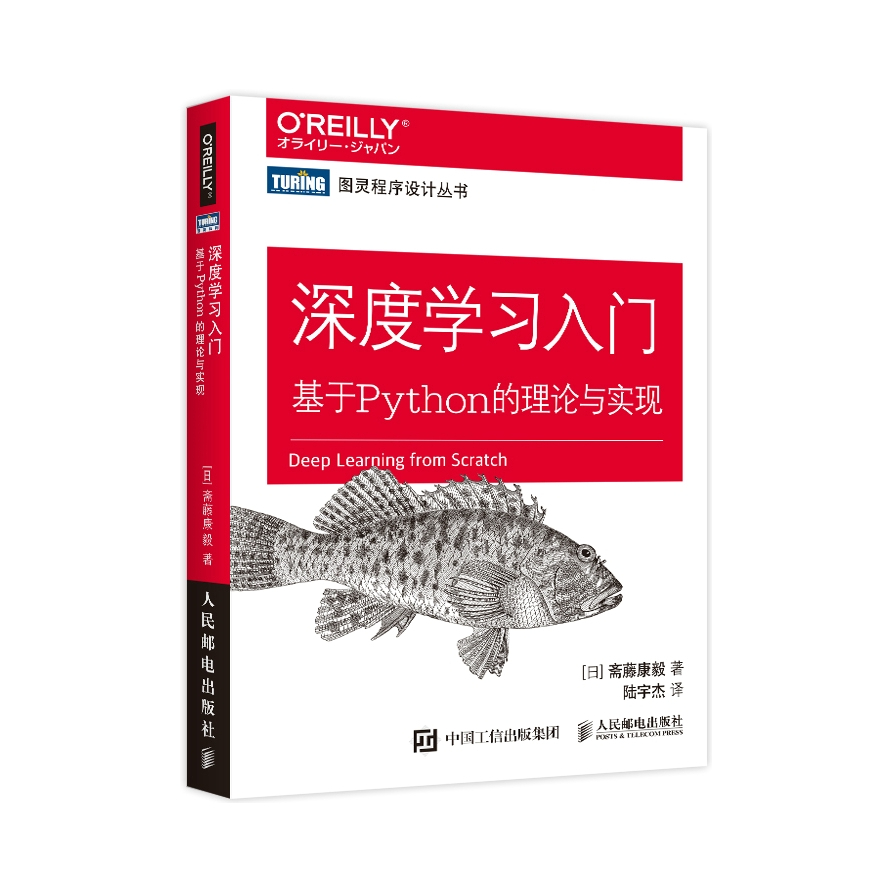 推荐商品：《 深度学习入门:基于PYTHON的理论与实现》 [日］斋藤康毅著 陆宇杰译 基于Python的理论与实现赠源代码鱼书Python深度学习神经网络编程chatgpt机器学习实战人工智能入门