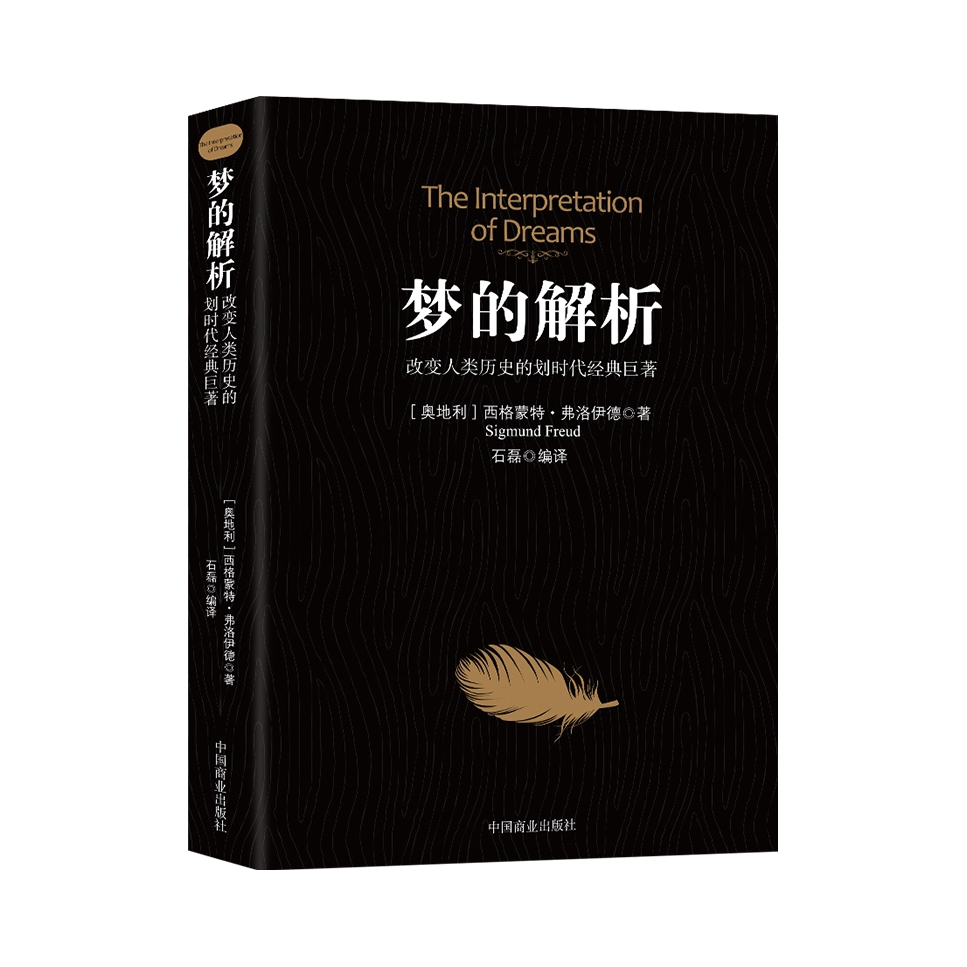 推荐商品：《梦的解析》 [奥地利]西格蒙特·弗洛伊德著 石磊译 中国商业出版社改变人类历史的划时代经典巨著