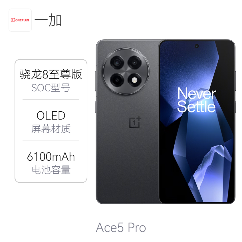 一加 Ace5 Pro 5G 手机 国补 旗舰芯片 风驰游戏内核 天工散热 游戏性能 国家补贴 骁龙8Elite 1.5K 8T LTPO 四窄边纯直屏 百瓦快充