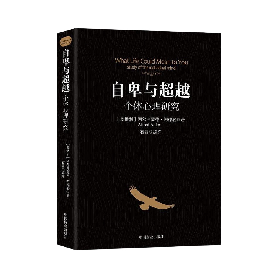 推荐商品：《自卑与超越》[奥地利]阿尔弗雷德·阿德勒著石磊译 零基础心理学入门认知自我个体心理研究