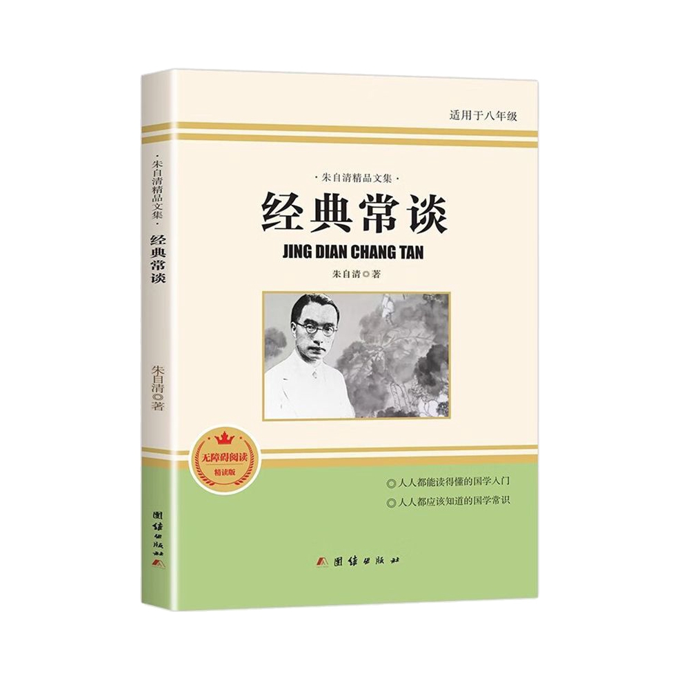 推荐商品：《经典常谈》 朱自清著 十三堂经典国学常识文学课中国传统文化启蒙书籍 团结出版社