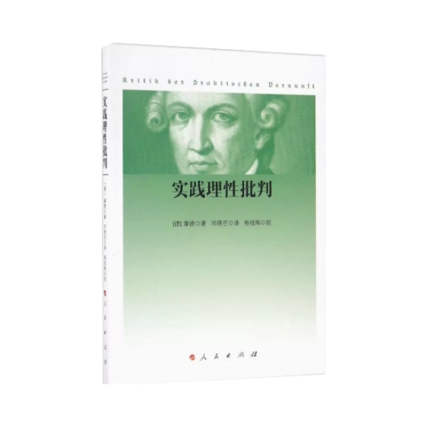 推荐商品：《实践理性批判》 [德]康德著 邓晓芒译 杨祖淘校 本书有纯粹实践理性要素论和纯粹实践理性方法论两部分 外加一个结论