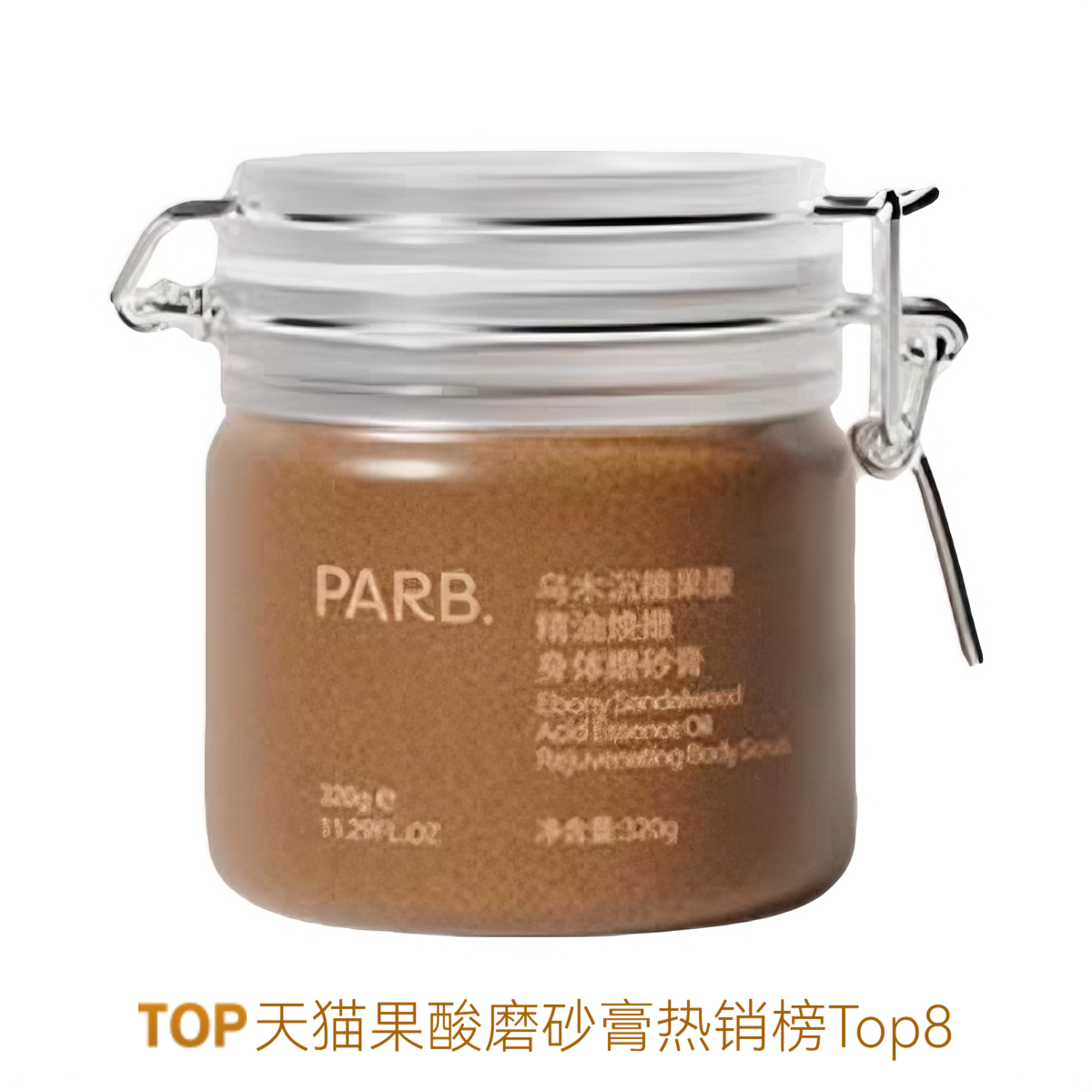 推荐商品：PARB 果酸精油身体磨砂膏 去角质保湿