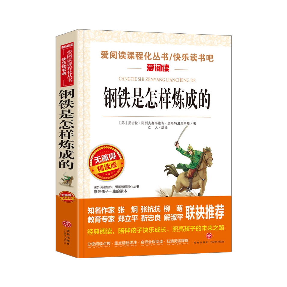 推荐商品：《钢铁是怎样炼成的》尼古拉•阿列克塞耶维奇•奥斯特洛夫斯基著立人译 课外阅读书籍名著