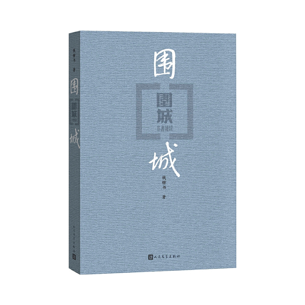 推荐商品：《围城》钱锺书著 中国现代长篇小说课外书目语文阅读书籍