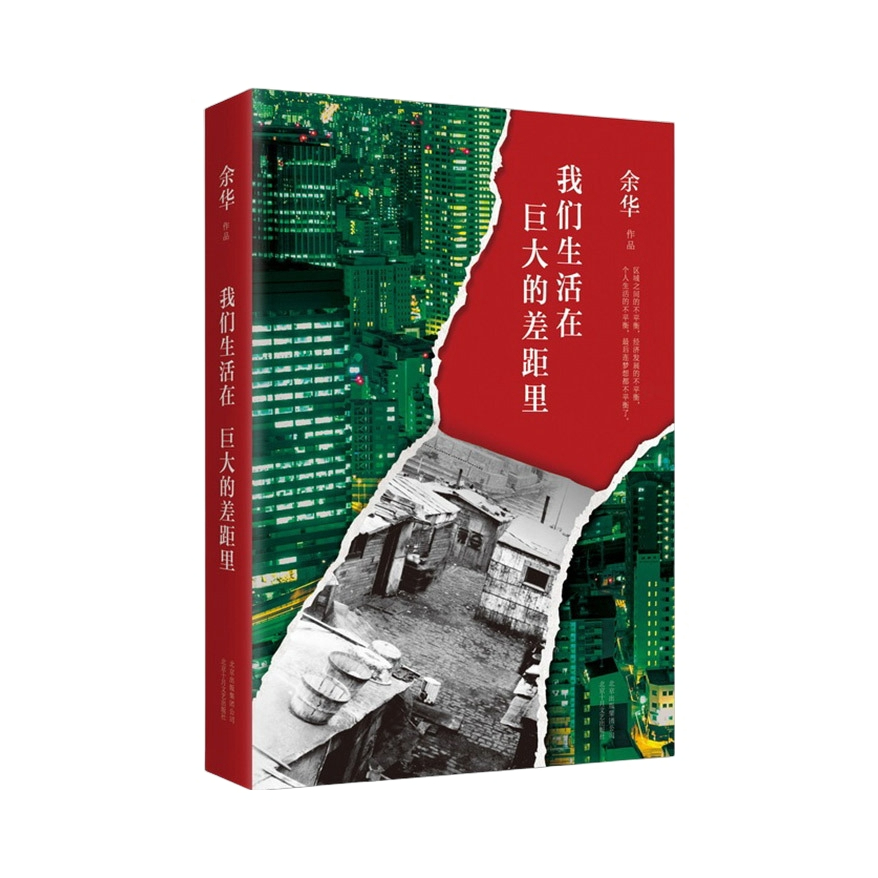 推荐商品：【董宇辉推荐】《我们生活在巨大的差距里》余华著 正版原著十年杂文集中国现当代散文集随笔书籍名家经典