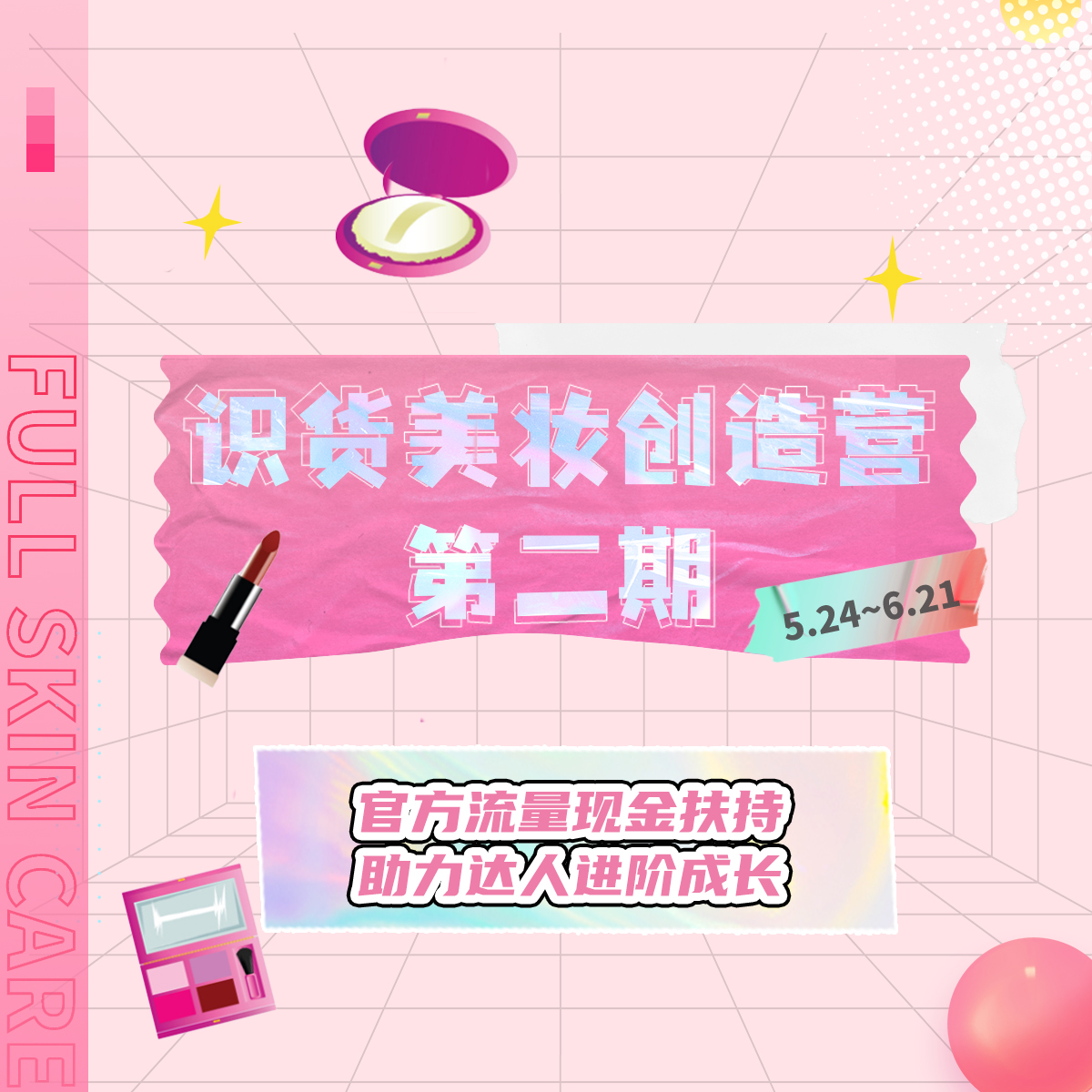 识货美妆创造营第二期