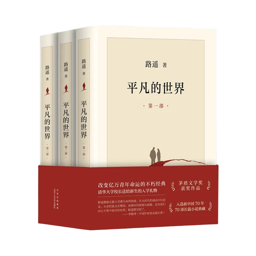 推荐商品：【董宇辉推荐】《平凡的世界》路遥著 正版原著茅盾文学奖获作品畅销小说激励亿万青年命运的不朽经典 课外阅读 高中八年级经典小说