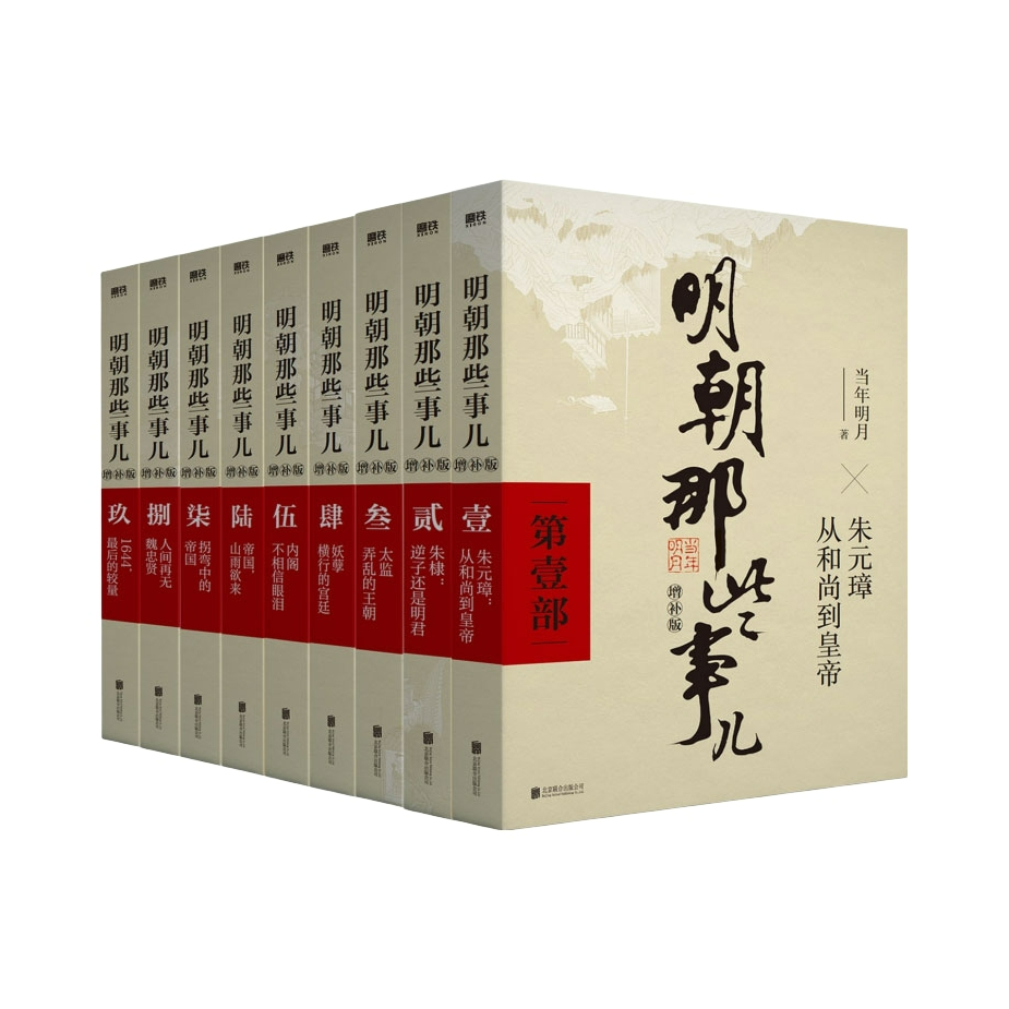 推荐商品：【董宇辉推荐】《明朝那些事儿》当年明月著 正版原著明史中国古代通史记读物小说 历史知识读物 中国史