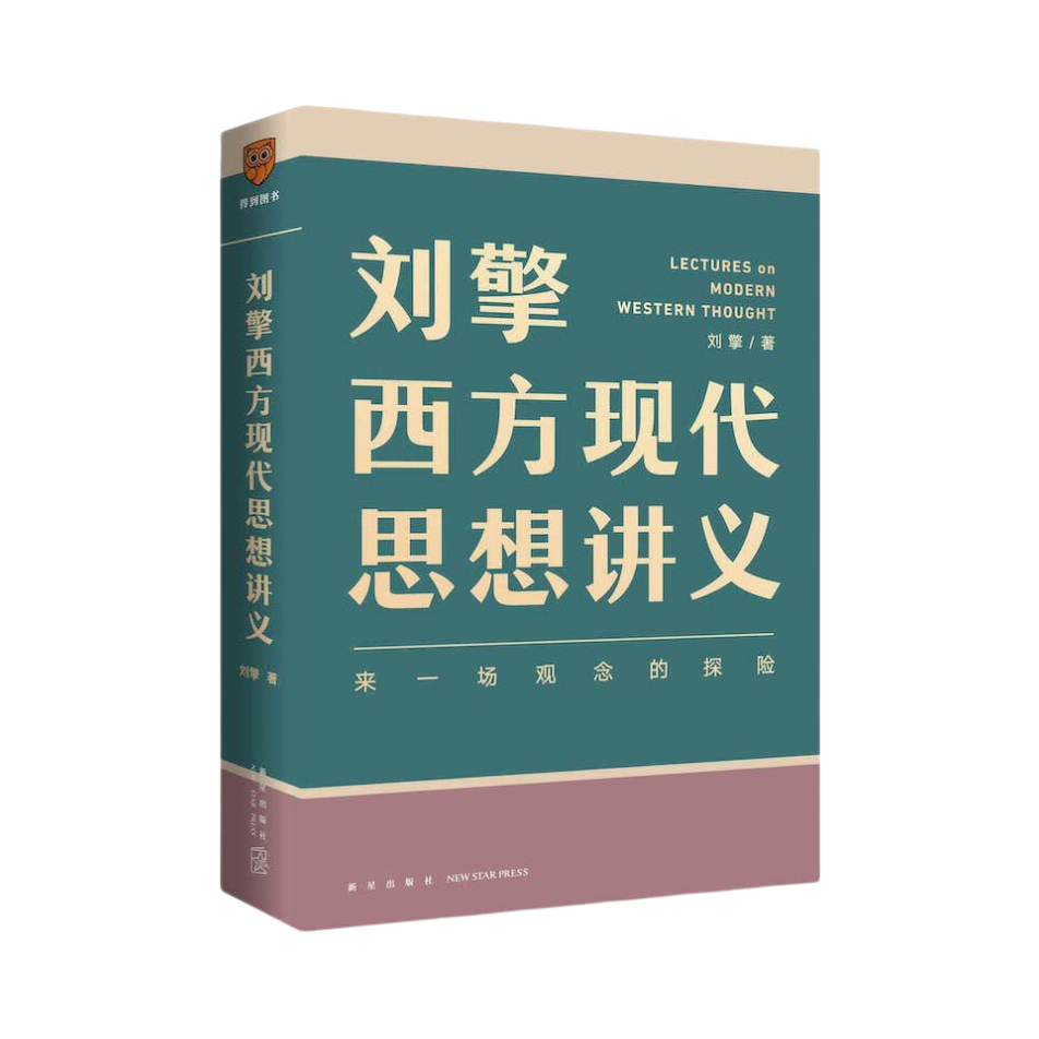 推荐商品：《刘擎西方现代思想讲义》刘擎著 讲透西方思想史