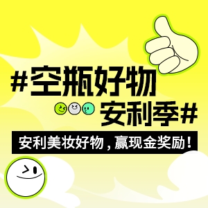 空瓶好物安利季