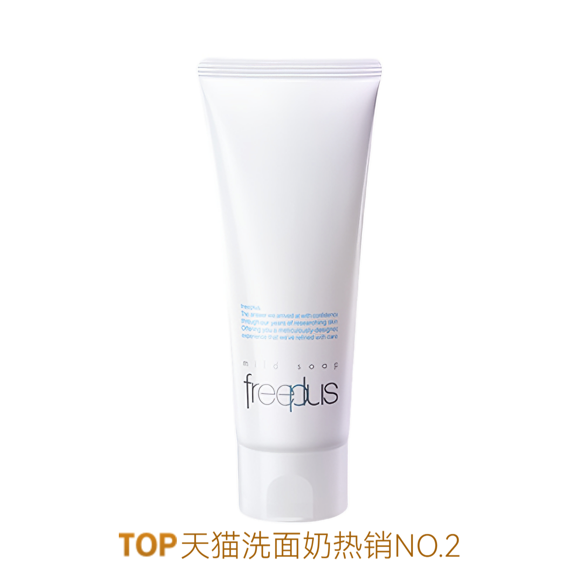 推荐商品：Freeplus/芙丽芳丝 氨基酸净润洁面奶 温和保湿清洁焕亮敏肌