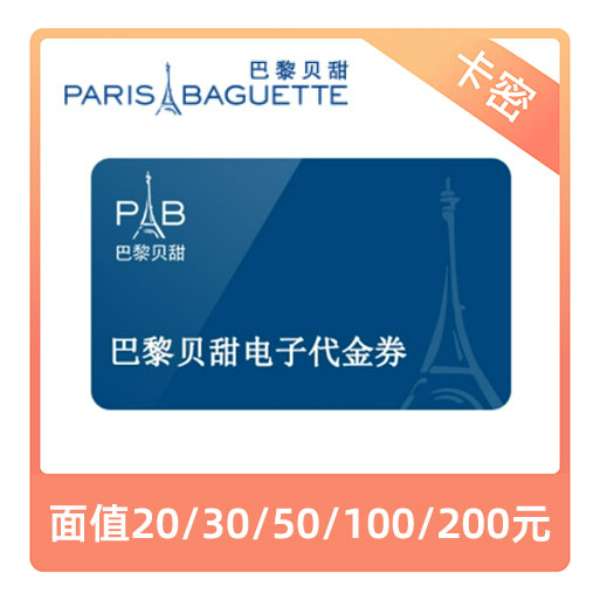 推荐商品：巴黎贝甜 面包蛋糕卡券