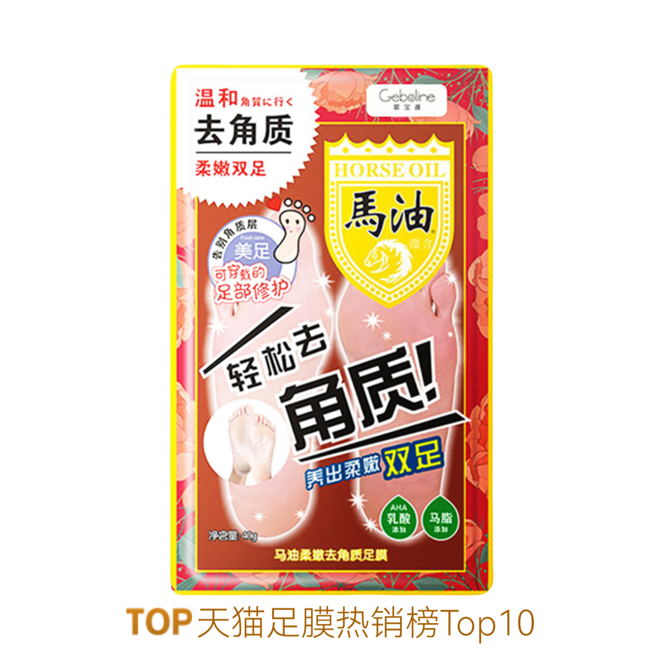 推荐商品：Geboline/歌宝莲 马油柔嫩去角质足膜 烟酰胺 滋润保湿美白