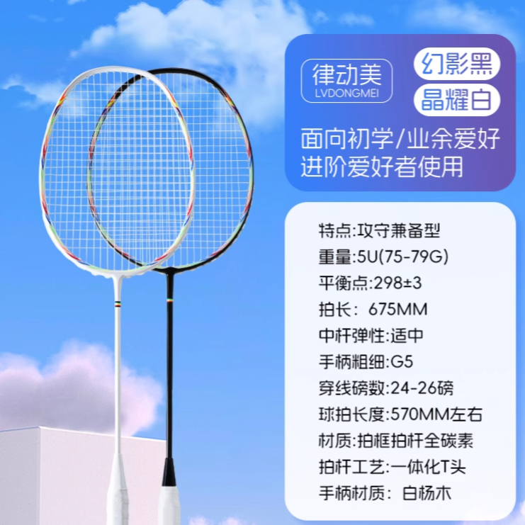 推荐商品：律动美 全碳素纤维 超轻 攻守 双拍 训练 耐打 羽毛球拍