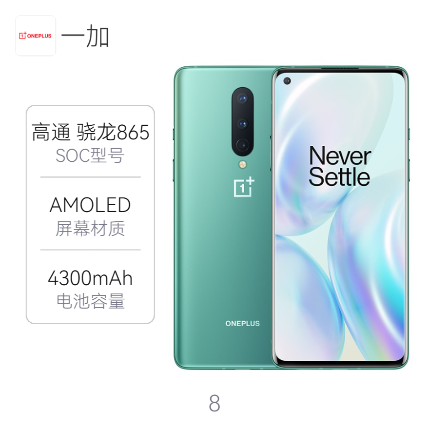 OnePlus/一加 8 5G