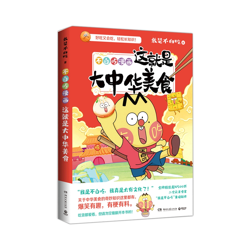 推荐商品：《不白吃漫画美食系列》我是不白吃著 全4册 这就是世界美食+美食的十万个为什么+这就是大中华美食1+2