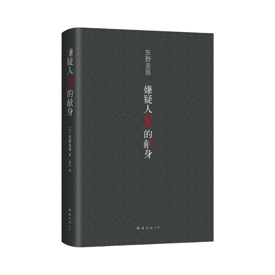推荐商品：《嫌疑人X的献身》东野圭吾著 正版原著易烊千玺力荐侦探悬疑推理小说文学小说畅销书