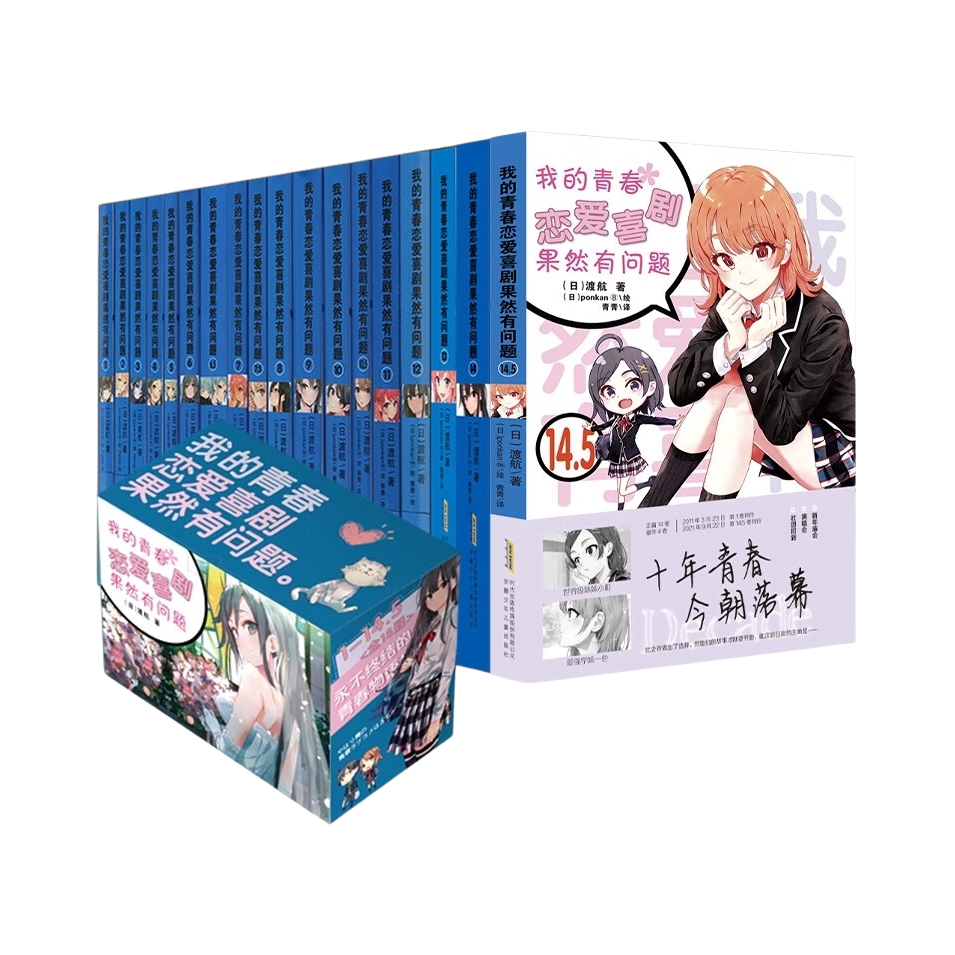推荐商品：《我的青春恋爱喜剧果然有问题》渡航著 共18册完结日本动漫轻小说青春校园爱情
