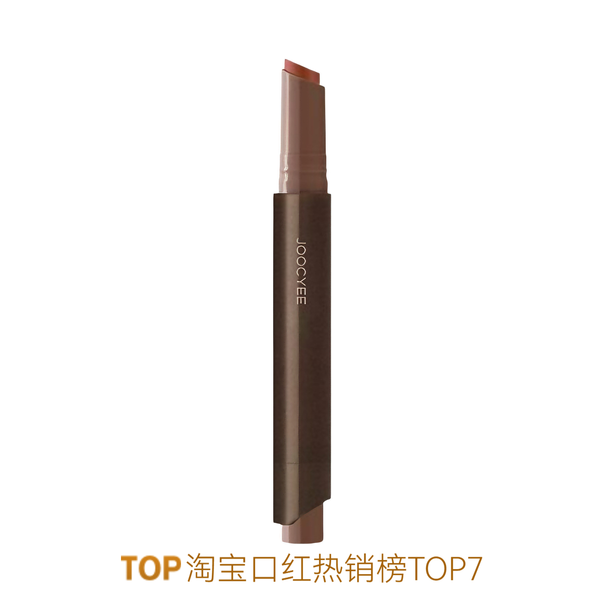 推荐商品：Joocyee/酵色 2.0固体唇蜜 镜面透亮水光嘟嘟唇 3g