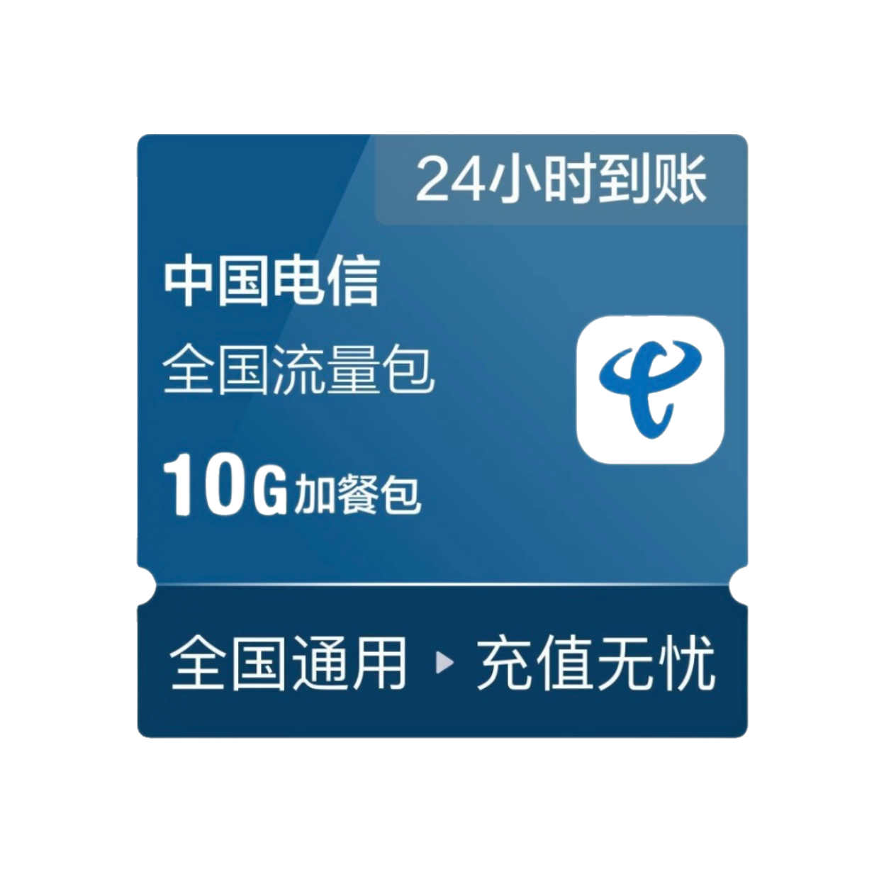 推荐商品：中国电信充值10G流量包 全国通用