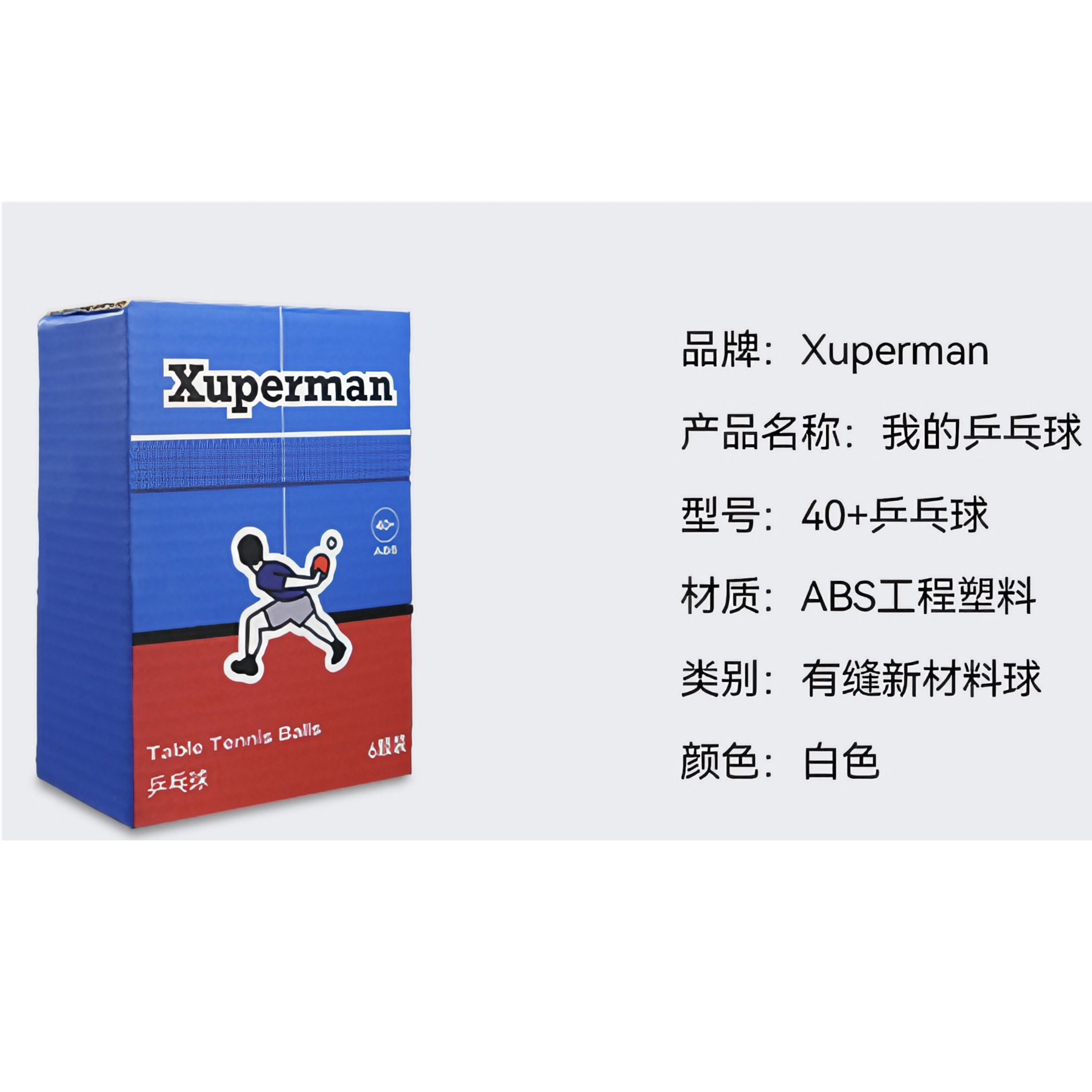 推荐商品：Xuperman/许昕体育 打球训练 有缝 乒乓球 006