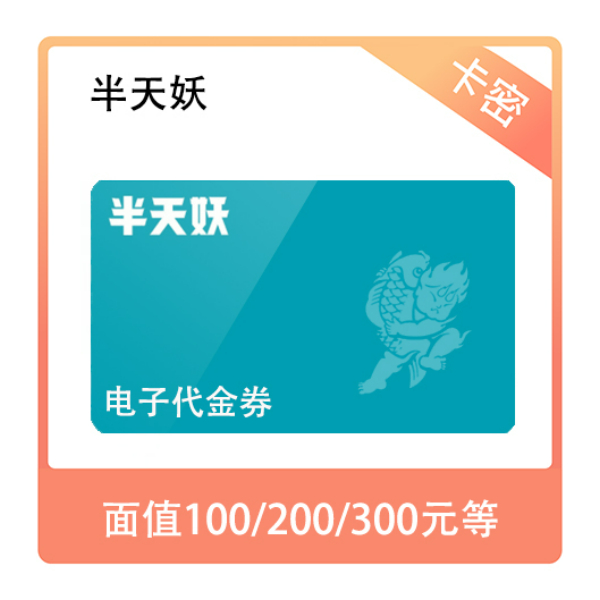 推荐商品：半天妖烤鱼 代金券 85折