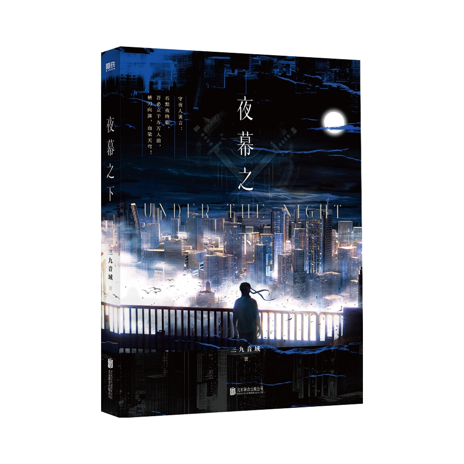 推荐商品：《夜幕之下》三九音域著 原名我在精神病院学斩神 青春文学