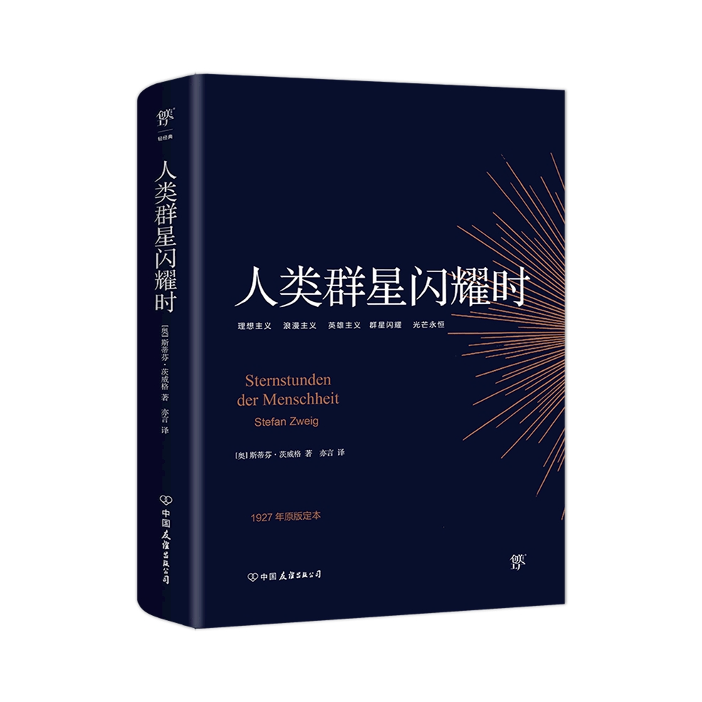推荐商品：《人类群星闪耀时》斯蒂芬·茨威格著 1927年原版德文直译无删节犹豫就会败北 课外阅读