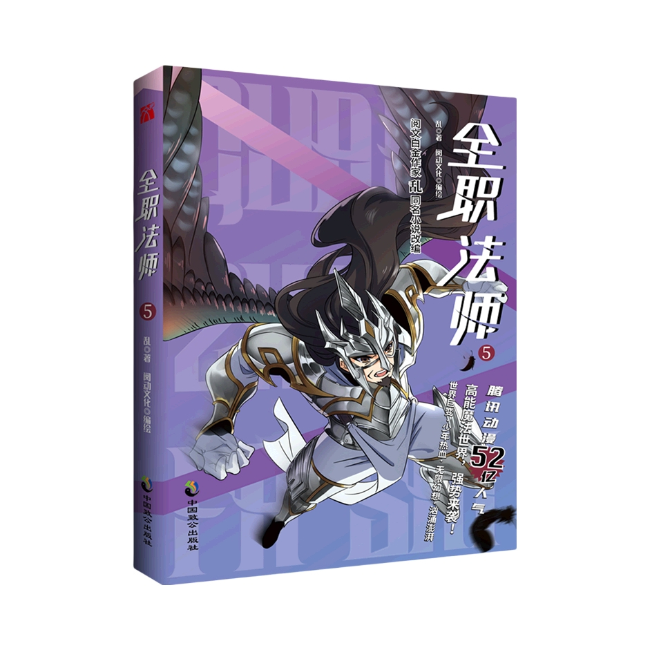 推荐商品：《 全职法师（全5册套装）》乱 阅动文化著 玄幻高能魔法 正能量动漫 学渣穿越异世界 少年热血逆袭漫画小学生儿童漫画书