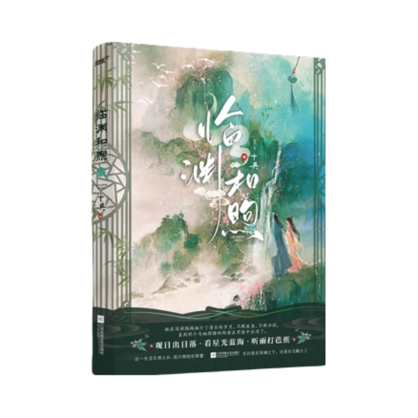 推荐商品：《临渊和煦》十具著 知乎高口碑虐心古言，她在深渊踽踽独行了漫长的岁月，不敢疲惫，不敢示弱，直到那个为她撑腰的郎君在黑暗中出现，新增万字番外