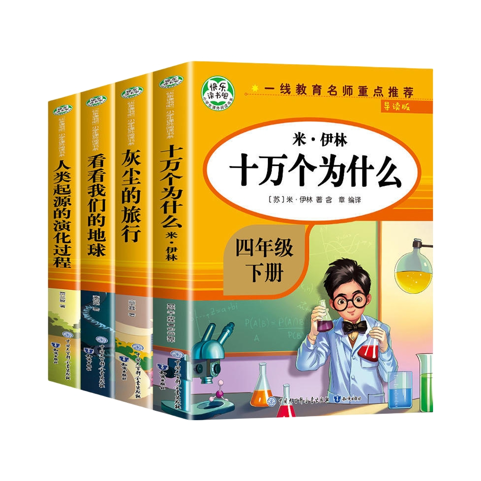 推荐商品：《十万个为什么》+《灰尘的旅行》+《看看我们的地球》+《人类起源的演化过程》(苏)米伊林 高士其 李四光 贾兰坡著 含章译 全四册一线教育名师重点推荐导读版 小学版4年级下必读阅读课外
