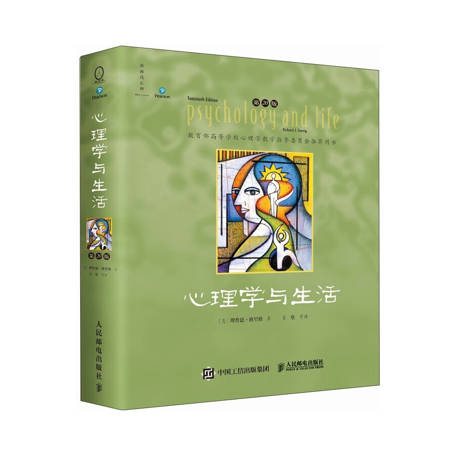 推荐商品：《心理学与生活》理查德·格里格著王垒等译 近20年来对中国心理学普及产生重要影响的现象级教科书！