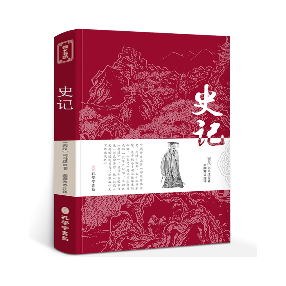 推荐商品：《史记》司马迁著 文言文原文+白话文译文带注释全版青少年版中国古典文学名著经典国学书籍 孔学堂书局