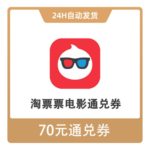 推荐商品：淘票票 电影通用券