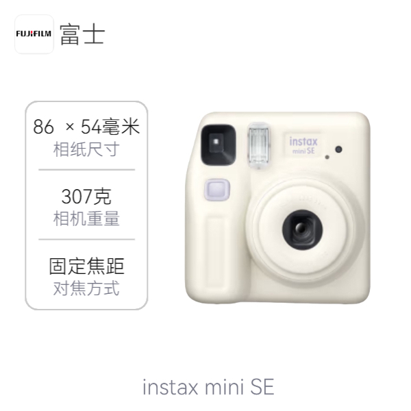 富士 instax mini SE 一次成像相机 立拍立得 微距拍摄 毕业礼 迷你 学生