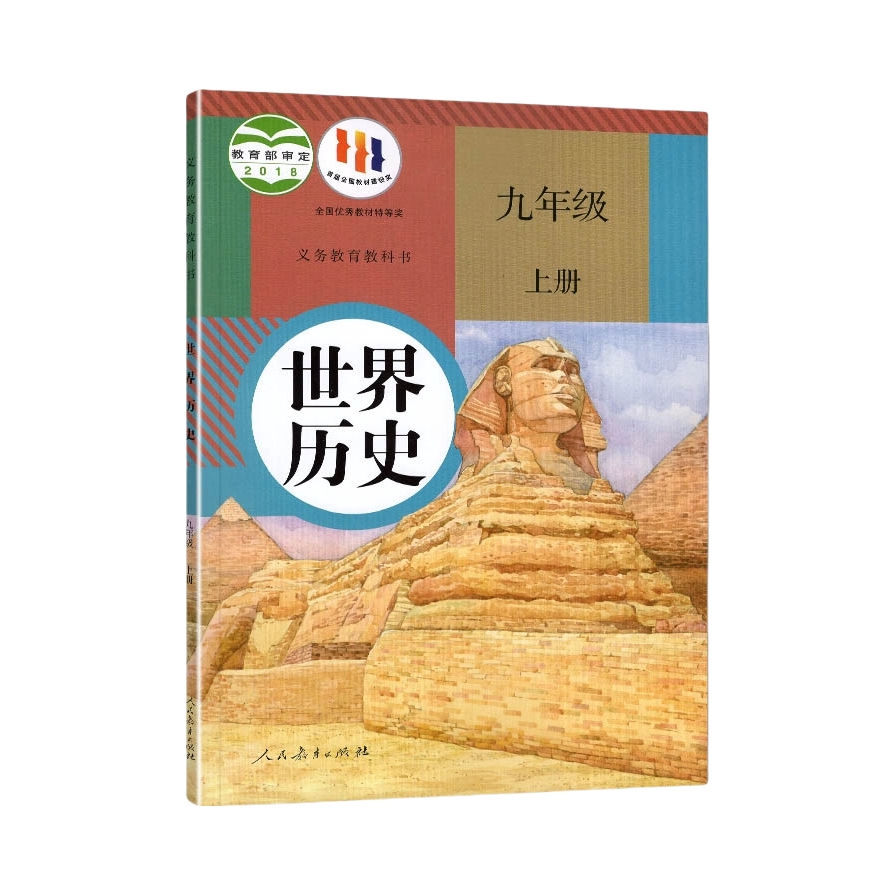 推荐商品：《世界历史》人教版 侯建新 许斌主编 九年级上下册历史书教材